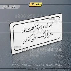 تابلو لیزری لطفاً خودرو خود را در پارکینگ روشن نگذارید - Image 22